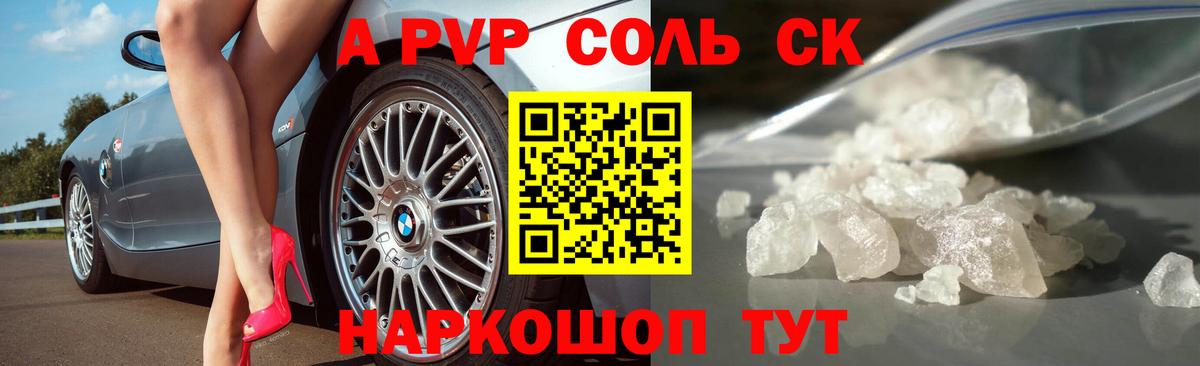 APVP VHQ  APVP Соль  Новоалтайск  Вход с VPN  A-PVP СК КРИС 
